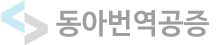 동아번역공증