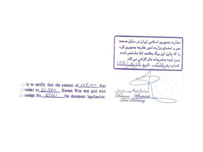 동아번역공증, 이란 대사관 샘플